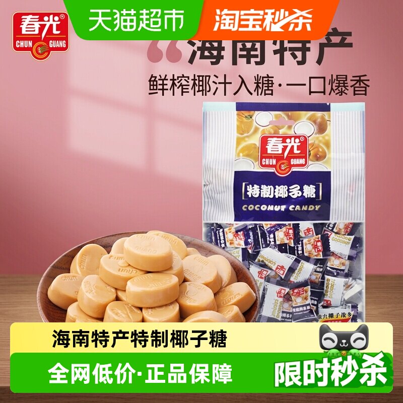 春光经典特制椰子糖250g海南特产大包装椰汁文昌传统喜糖硬糖零食