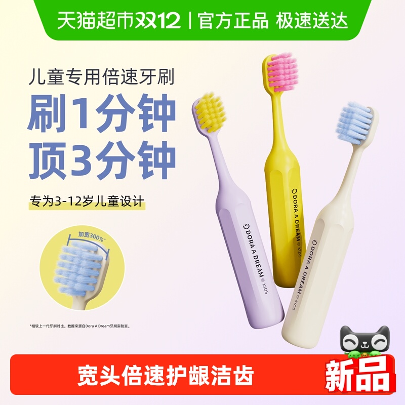 DoraADream宽头儿童倍速牙刷