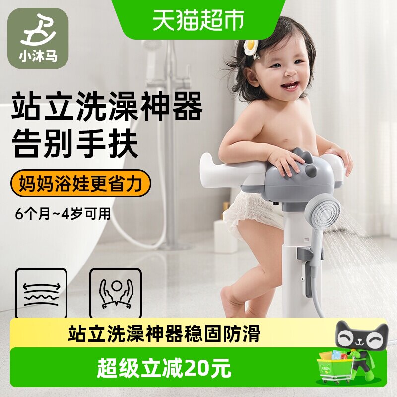 小沐马宝宝站立着洗澡神器婴幼儿童辅助洗屁屁股沐浴盆小孩支架台