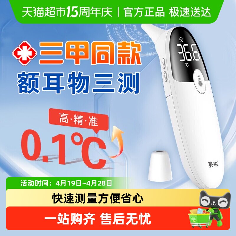 葵花电子体温计额温枪医用标准红外高精度温度计婴幼儿家用耳温枪