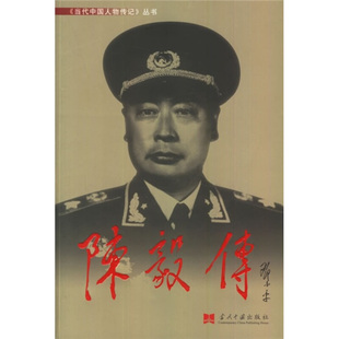 正版速发9787800920547 陈毅传 《当代中国人物传记》丛书编辑部编辑 当代中国丛书编缉部