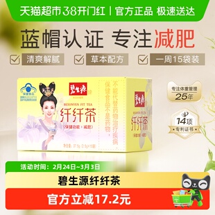 碧生源减肥茶2.5g*15袋1盒健康减肥瘦身燃脂排油专业认证清新爽口