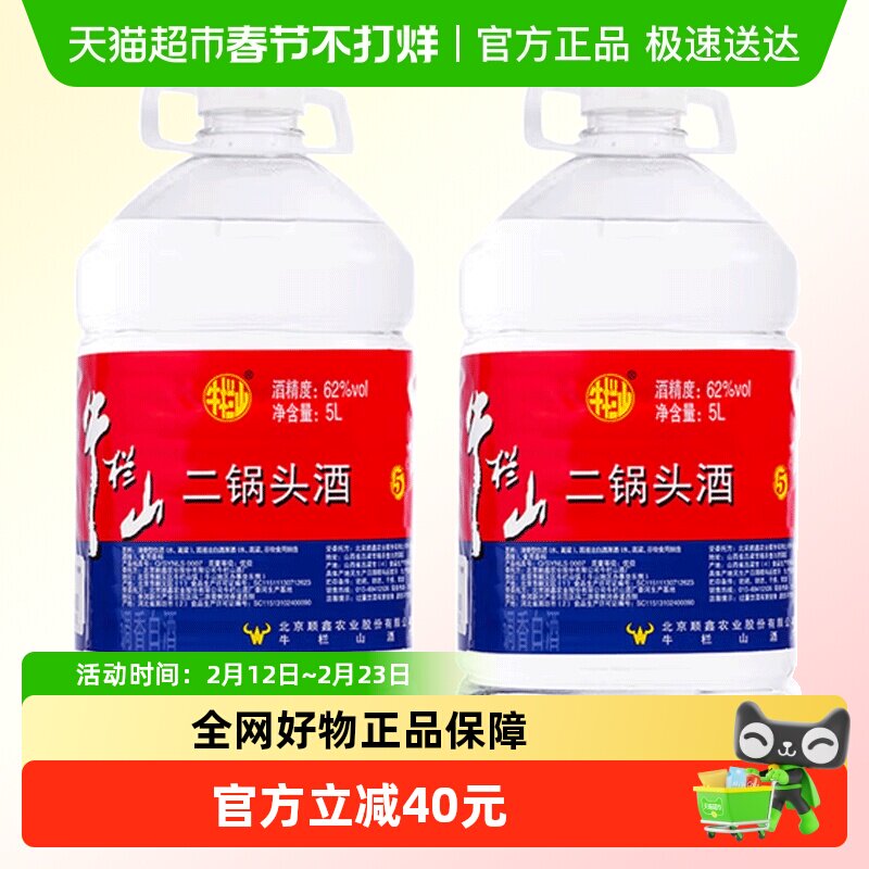 牛栏山二锅头62度大桶装酒水泡药酒5L桶5L*2桶清香风格国产高度酒
