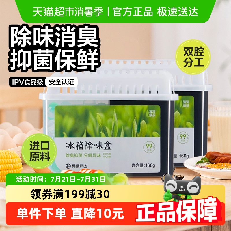 网易严选冰箱除味盒除味剂160g*2除臭除味抑菌祛异味保鲜神器