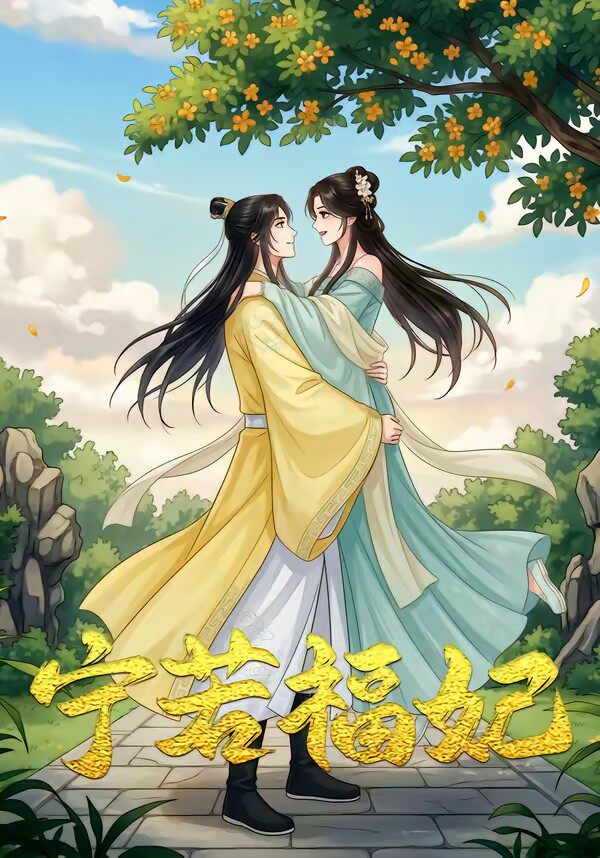 宁若福妃