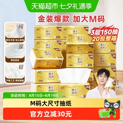 清风3层150抽20包金装M码抽取式