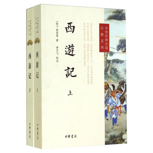 现货速发 西游记 上下2册 中华书局经典小说原文注释系列 吴承恩著 李天飞校注世德堂本为底本中国传统文学四大名著新华书店旗舰店