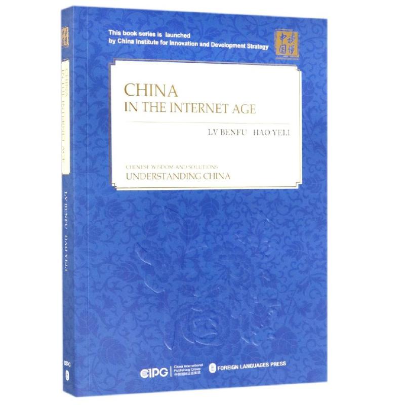 网络时代的中国(英文版)/读懂中国 读懂中国 网络时代分析 英文原版 国际视角 数字经济 电商发展 社会变革 9787119114408