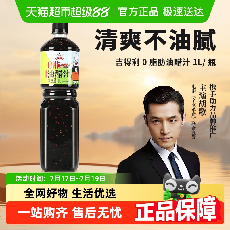 吉得利0脂油醋汁沙拉酱