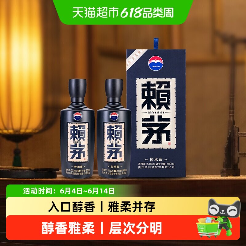 赖茅传承蓝53度酱香500ml*2瓶