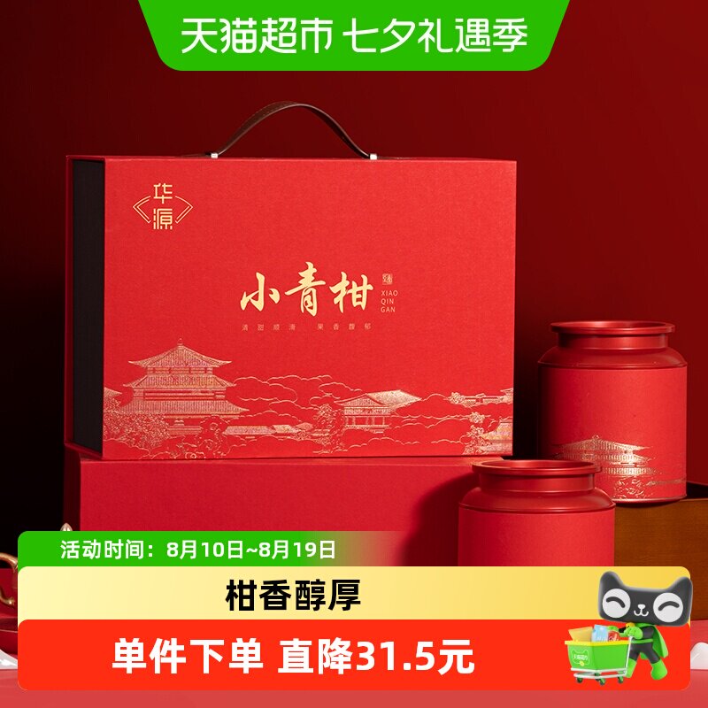 华源 新会小青柑  柑皮普洱茶（熟茶）送礼送长辈礼盒装