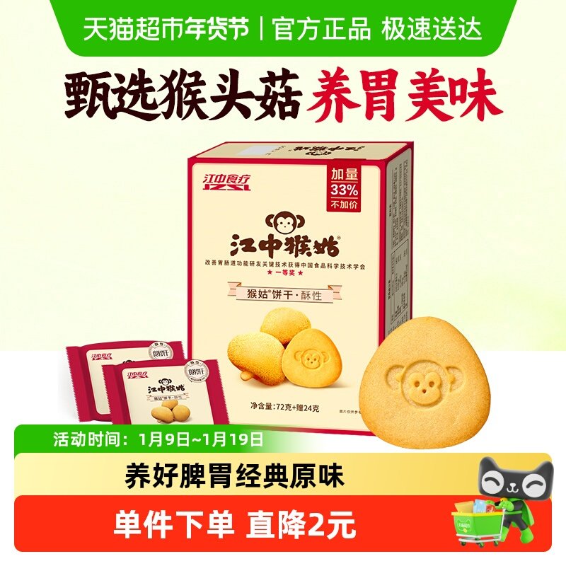 江中猴姑酥性饼干休闲食品养胃健康零食猴头菇饼干,零食/坚果/特产,酥性饼干,淘宝优惠券,粉丝福利购,淘宝优惠卷