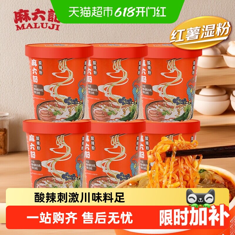 麻六记 酸辣粉 桶装湿粉冲泡即食方便速食粉丝米线免煮食品夜宵