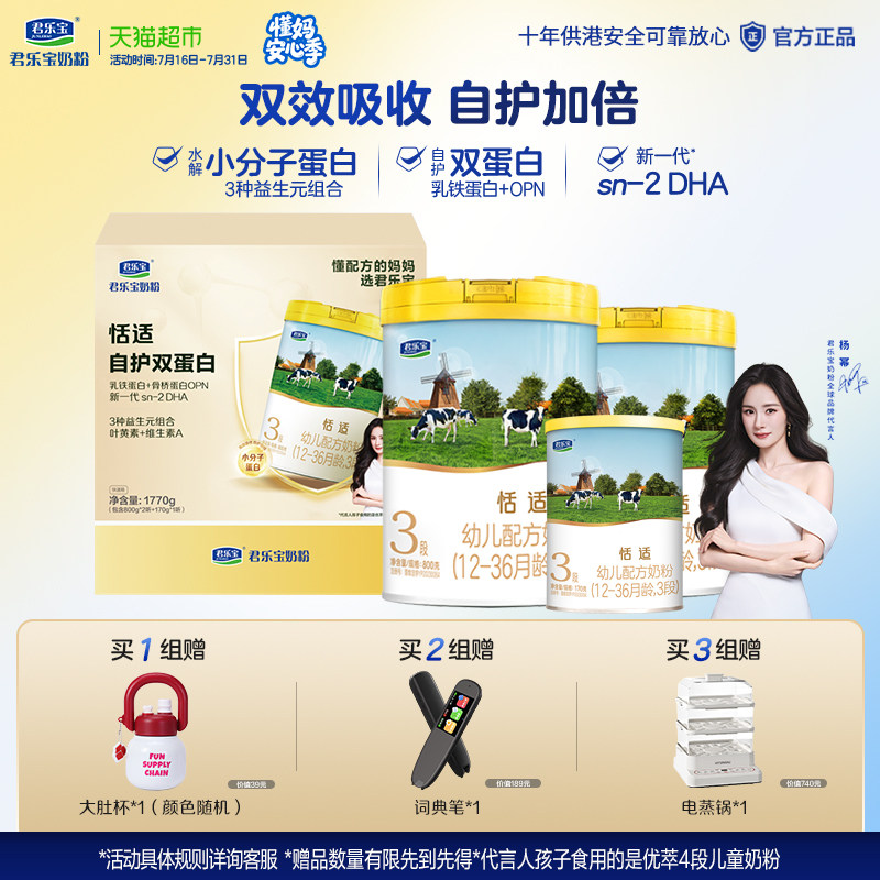 君乐宝恬适3段幼儿配方奶粉1770g组合装（800g*2+170g*1）