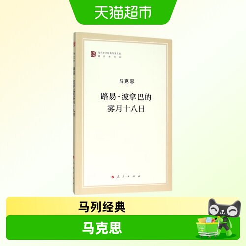 路易.波拿巴的雾月十八日马列主