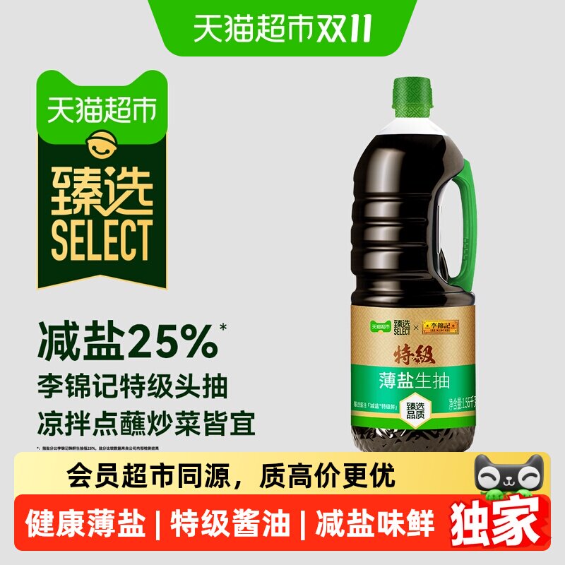 猫超臻选特级薄盐生抽1.56kg李锦记酱油减盐凉拌点蘸炒菜调味