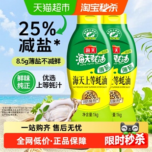 海天薄盐上等蚝油1kg*2挤挤瓶减盐25%不减鲜炒菜提鲜点蘸健康调味