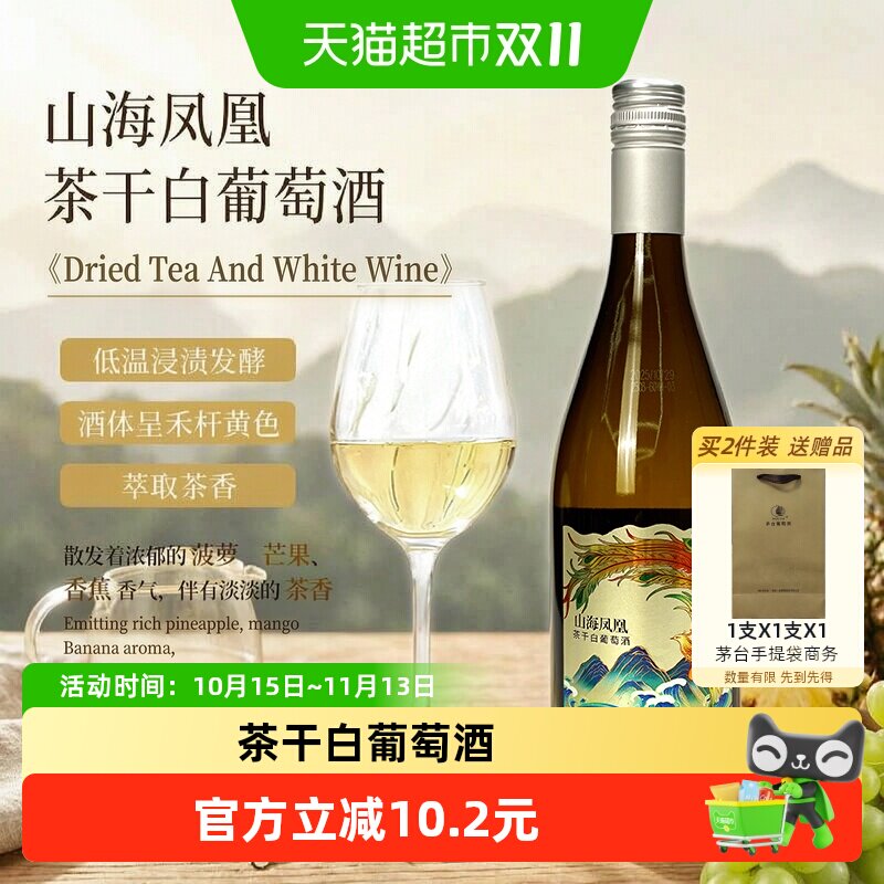 茅台山海凤凰茶干白葡萄酒霞多丽12.5度750ml单支装