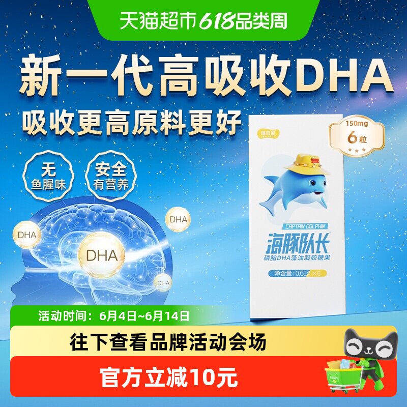 健启星海豚队长DHA藻油植物胶囊6粒试吃吸收提效52婴幼儿专注营养