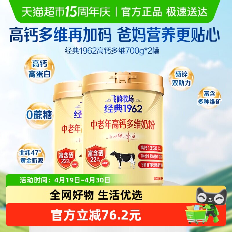 飞鹤牧场经典1962中老年高钙多维奶粉700g*2罐礼盒装全家营养奶粉