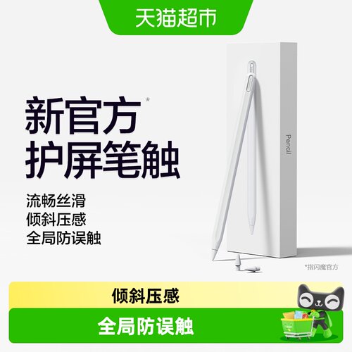闪魔ApplePencil磁吸充电电容笔