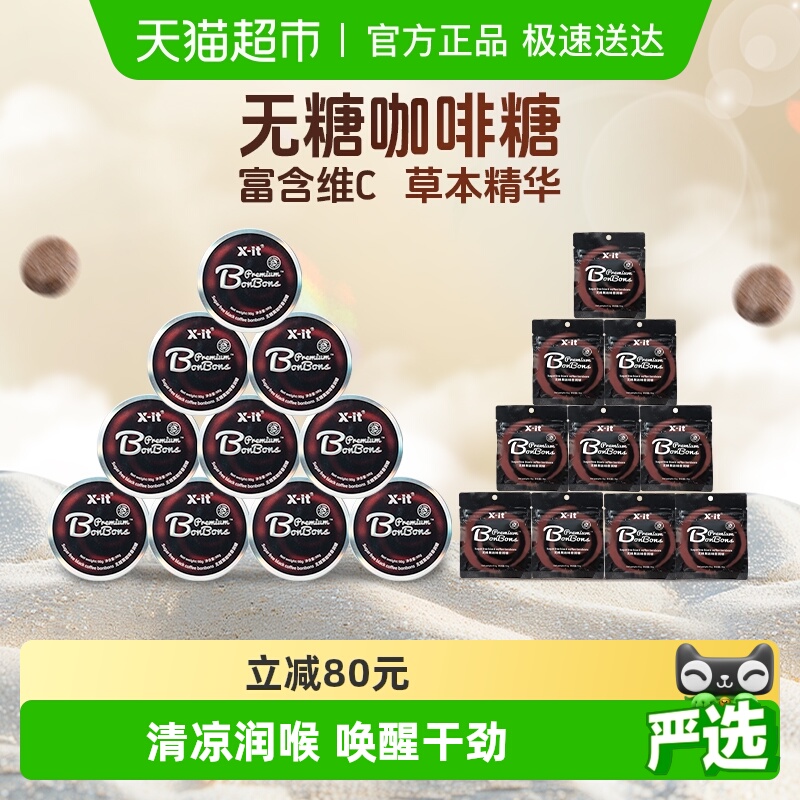 X-it无糖咖啡糖果冰黑咖啡味香润糖98g*10盒+15g*10袋薄荷糖硬糖