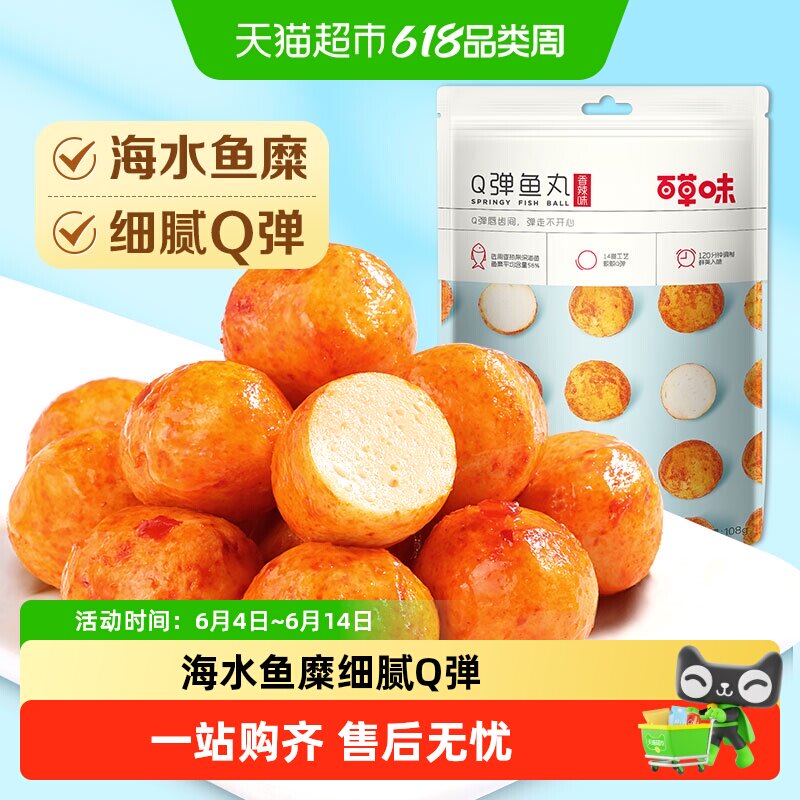 百草味烧烤鱼丸海味即食Q弹零食解馋办公室小吃夜宵踏青出游