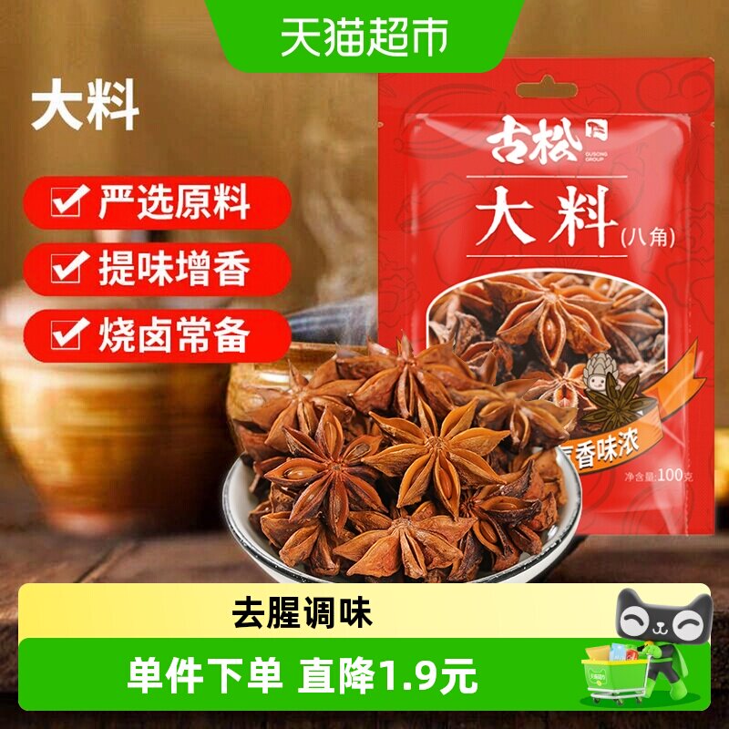 古松八角大料炖肉去腥调味图片