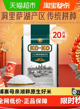 下拉享专属价 进口米KOKO大米柬埔寨香米原粮进口米 长粒香米煮饭