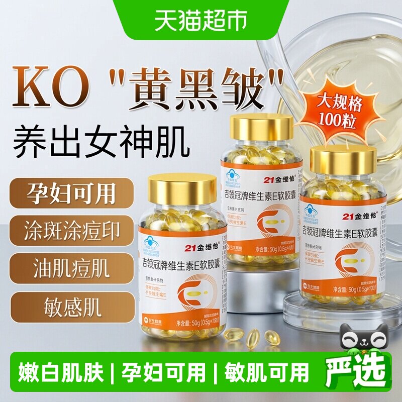 21金维他维E软胶囊淡斑美白图片