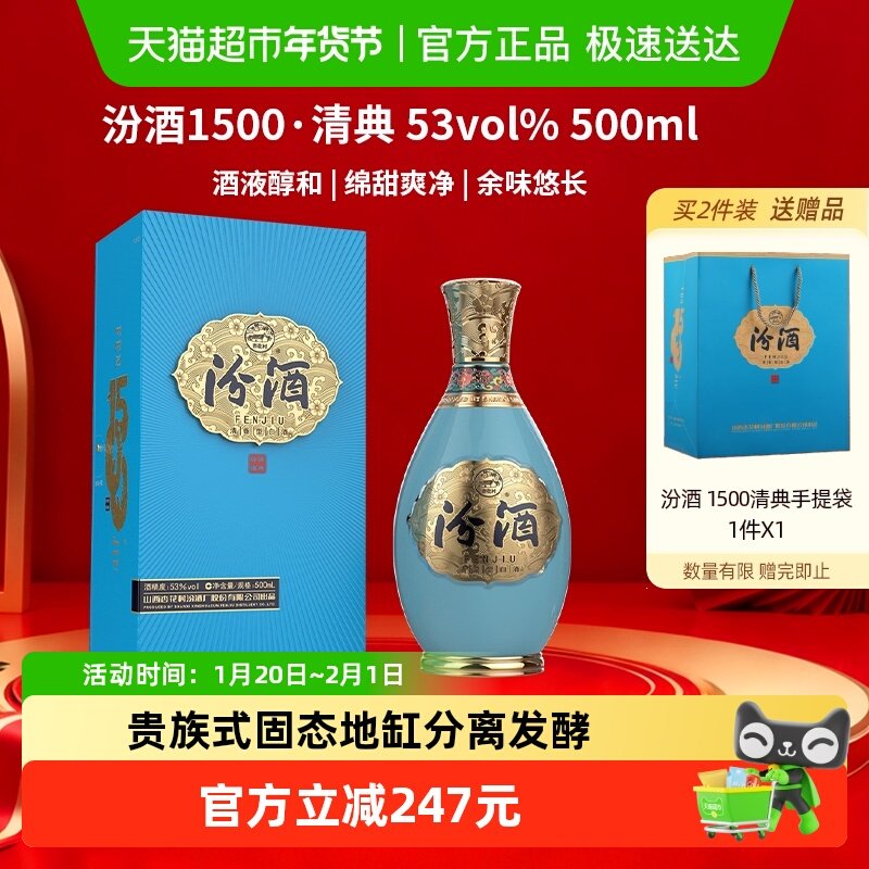 汾酒1500清典清香型53度500ml*1瓶礼盒装高端商务白酒收藏,酒类,白酒/调香白酒,淘宝优惠券,粉丝福利购,淘宝优惠卷