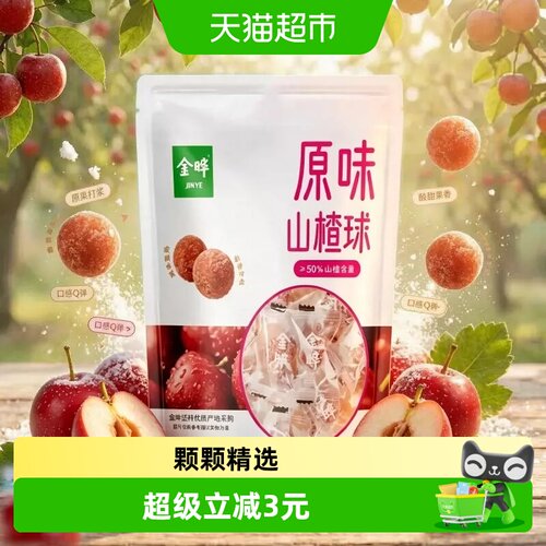 金晔原味山楂球独立小包500g