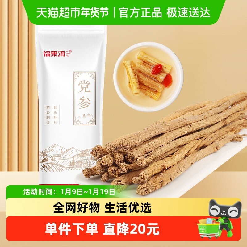 福东海大条党参130g甘肃滋补品党参条参条完整泡水煲汤炖汤食材