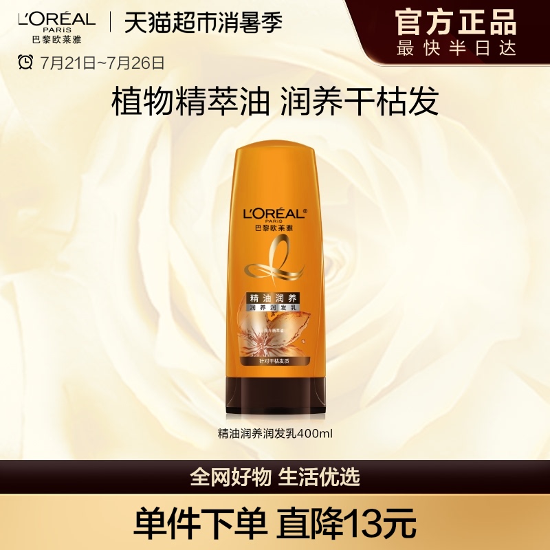 欧莱雅精油润养护发素润发乳滋养干枯补水毛躁柔顺男女官方正品