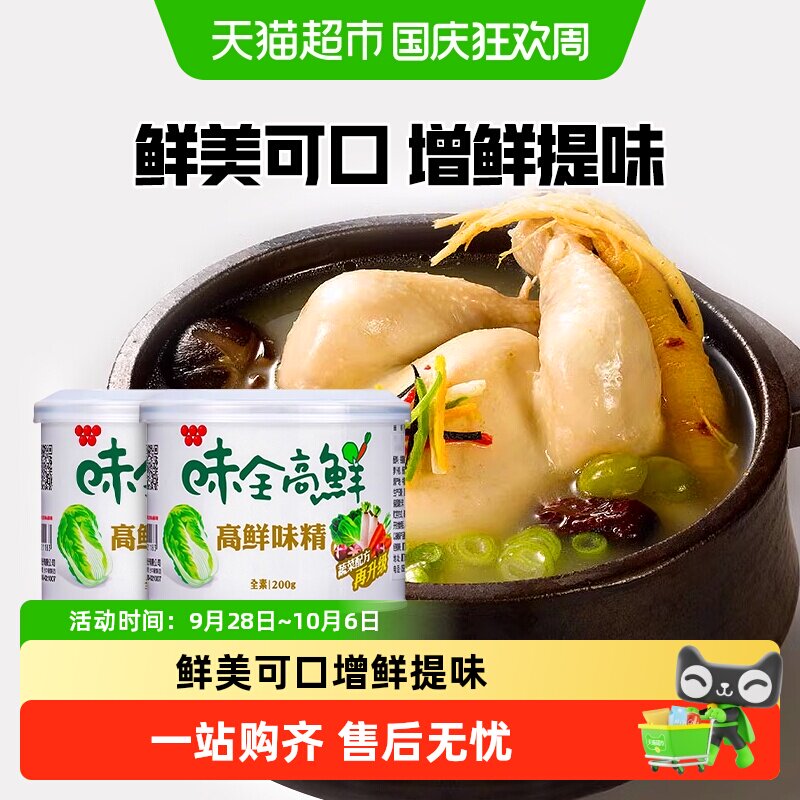 中国台湾味全高鲜味精200g*2全素食增鲜提味蔬菜鸡精调味料家用