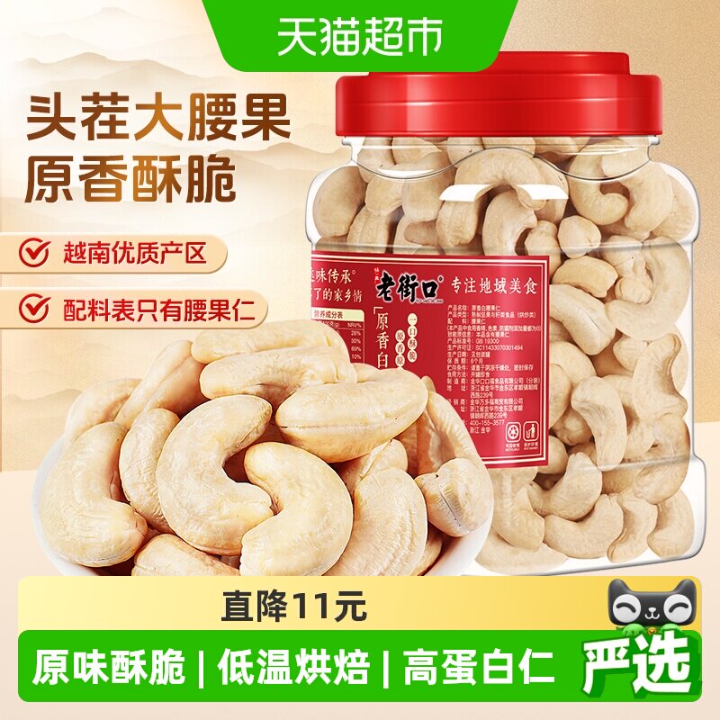 老街口白腰果仁400g罐装烘焙原香烤腰果越南不带皮熟腰果坚果零食