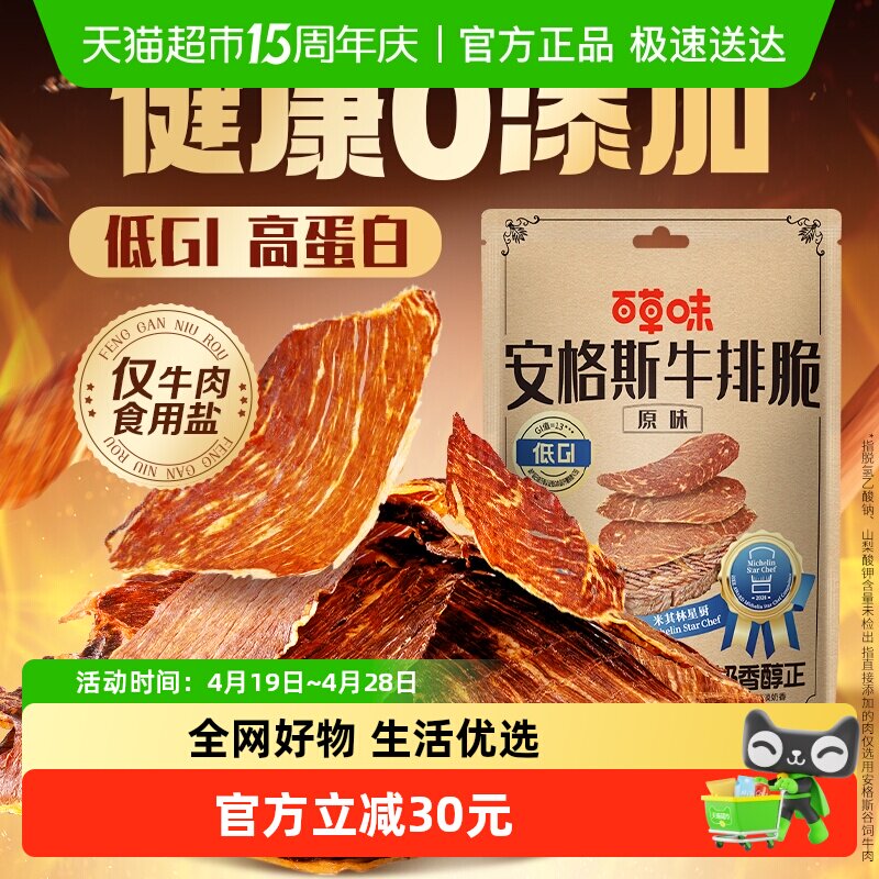 【下拉详情领券】百草味安格斯牛排脆肉类小吃多口味休闲零食牛肉