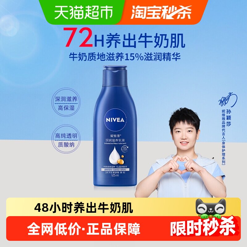 【孙颖莎同款】妮维雅补水保湿润肤露身体乳液水乳男女成人香体