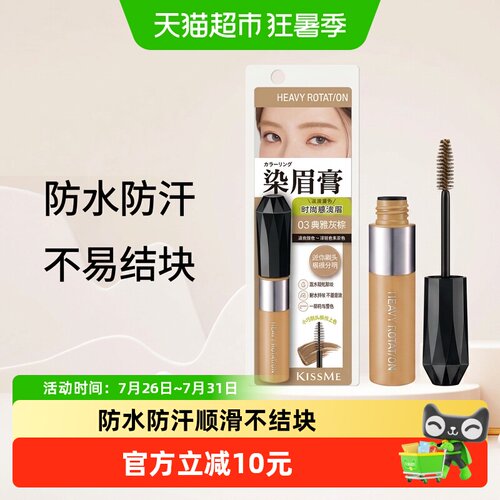 KISSME奇士美雾感防水染眉膏
