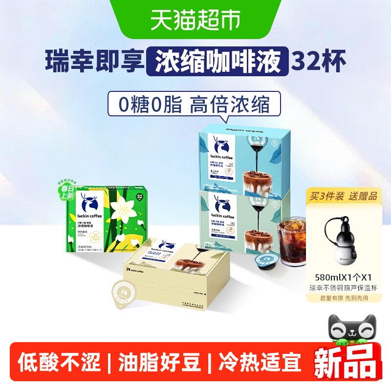 【下拉领优惠】瑞幸即享咖啡0糖0脂醇香浓缩咖啡液意式黑咖坚果
