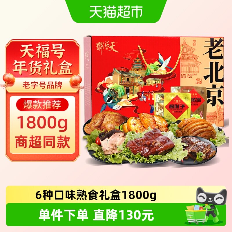 天福号中华老字号年货熟食礼盒酱牛肉老北京过节送礼送长辈1800g