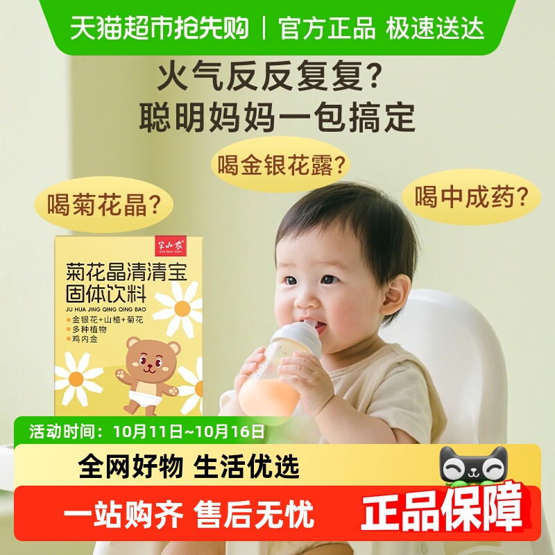 半山农婴幼儿童菊花晶清火宝金银花山楂鸡内金清火下火颗粒