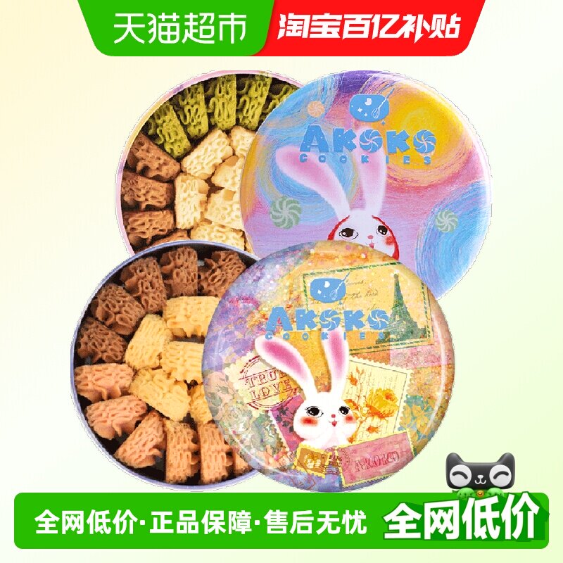 AKOKO进口黄油曲奇饼干零食礼盒230gx2罐节日送礼健康无添加糕点
