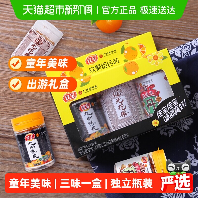 佳宝欢聚小礼盒90g无花果陈皮盐津枣咸金枣酸甜水果干怀旧小零食