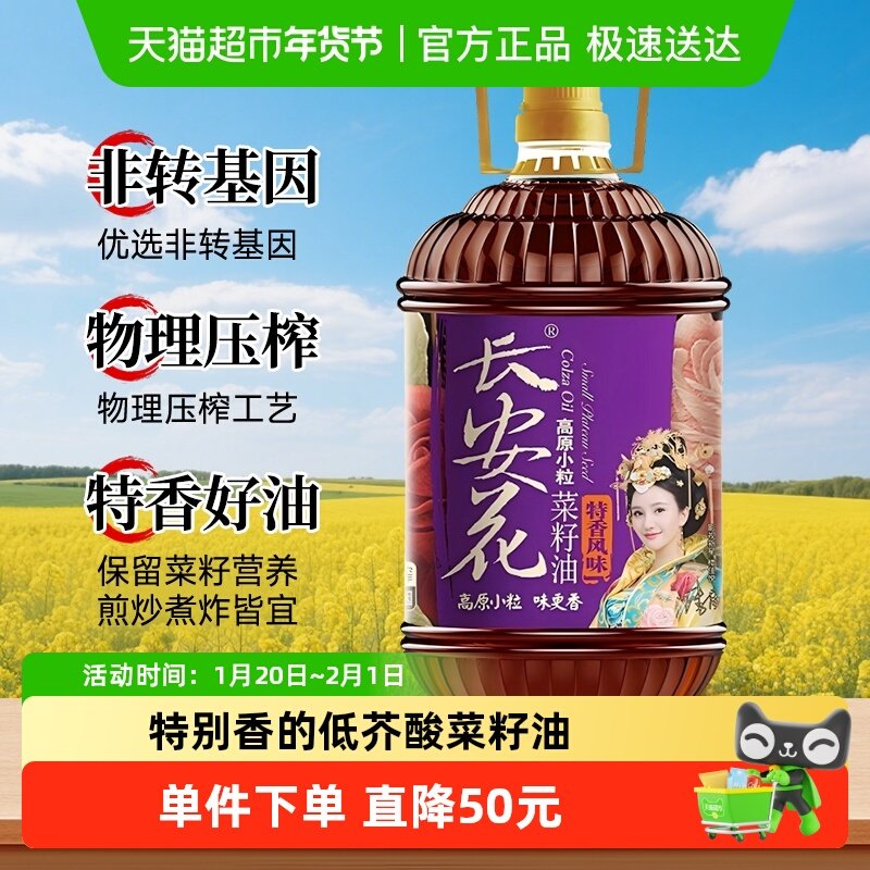 长安花物理压榨低芥酸菜子油非转基因高原小粒特香风味菜籽油5L食,粮油调味/速食/干货/烘焙,菜籽油,淘宝优惠券,粉丝福利购,淘宝优惠卷