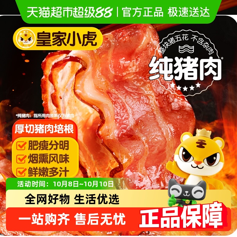 皇家小虎厚切猪肉培根