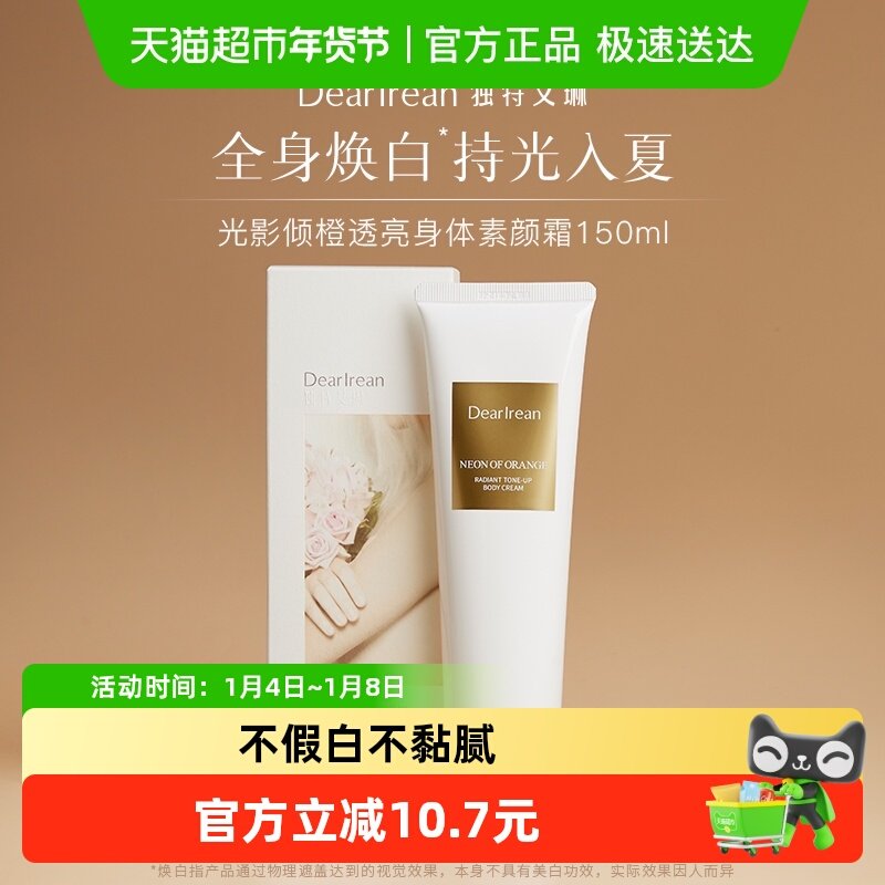 独特艾琳香氛身体素颜霜烟酰胺保湿润肤自然不假白全身提亮免卸妆