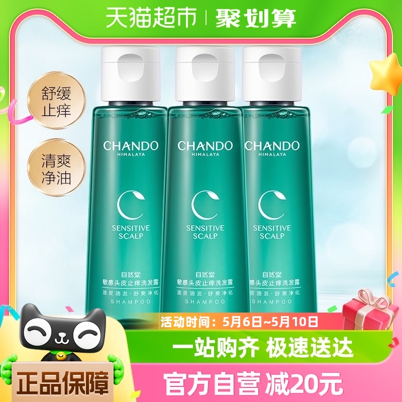 【新品尝鲜】自然堂舒缓止痒 净油100ml*3洗发水赵露思同款