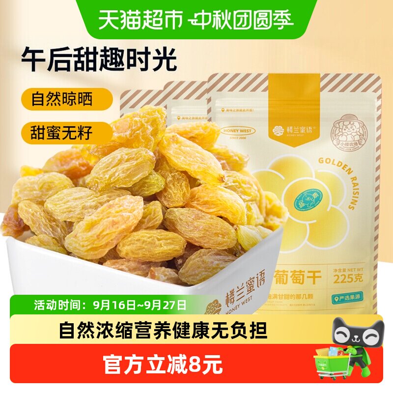 楼兰蜜语蜜饯果干金凰后葡萄干225g*3新疆特产无核免洗葡萄干