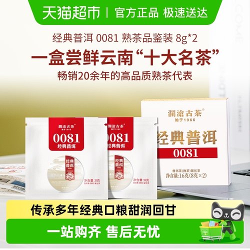 澜沧古茶经典0081熟茶普洱